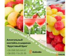 Алкогольный коктейль в шариках "Фруктовый бриз"