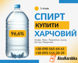 Купити спирт харчовий етиловий за вигідною ціною недорого