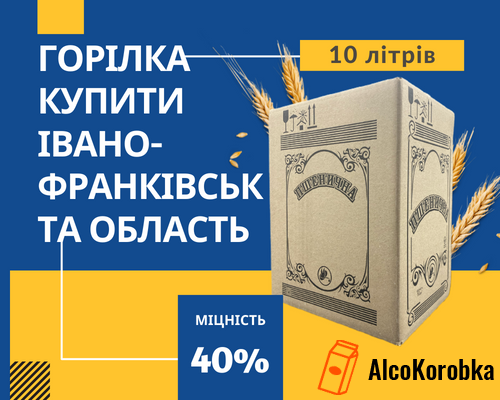 Горілка купити 10 літрів Івано-Франківськ та область