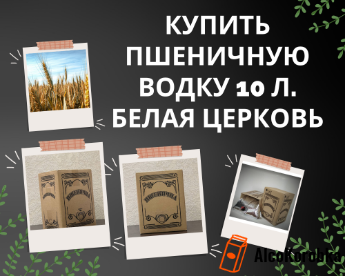 Купить пшеничную водку 10 л. Белая Церковь