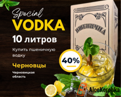 Купить пшеничную водку 10 л. Черновцы Купить пшеничную водку 10 л. Черновцы