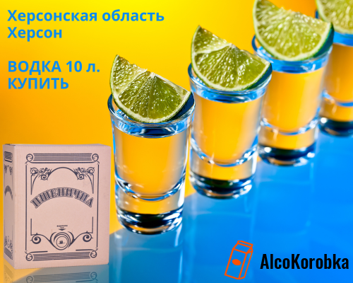 Купити пшеничну горілку 10 л. Херсонська область