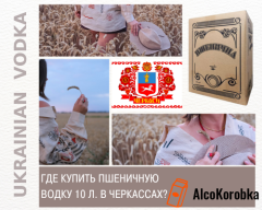 Где купить пшеничную водку 10 литров в Черкассах? Где купить пшеничную водку 10 литров в Черкассах?