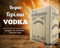 Где купить пшеничную водку 10 литров в Чернигове? Где купить пшеничную водку 10 литров в Чернигове?