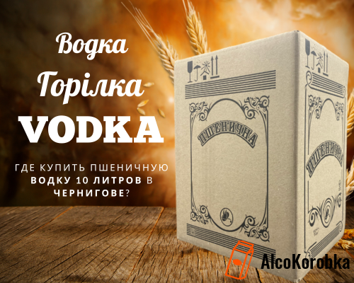 Де купити пшеничну горілку 10 літрів в Чернігові?