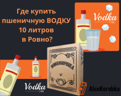 Где купить пшеничную водку 10 литров в Ровно? Где купить пшеничную водку 10 литров в Ровно?