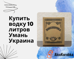 Купить водку 10 литров Умань Украина