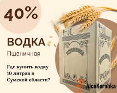 Где купить пшеничную водку 10 литров в Сумской области? Где купить пшеничную водку 10 литров в Сумской области?