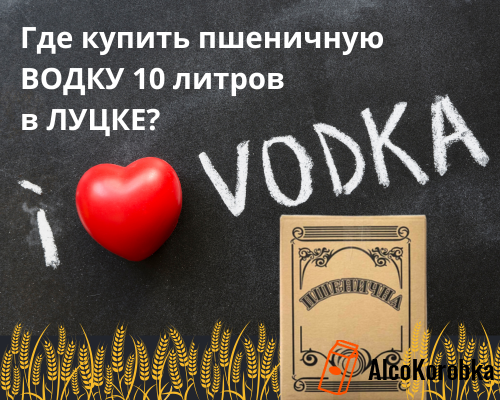 Где купить пшеничную водку 10 литров в Луцке?