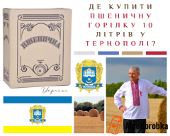 Где купить пшеничную водку 10 литров в Тернополе? Где купить пшеничную водку 10 литров в Тернополе?