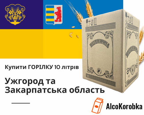 Купити горілку 10 літрів Ужгород та Закарпатська область
