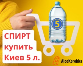 Спирт купити Київ 5 літрів питний етиловий для горілки