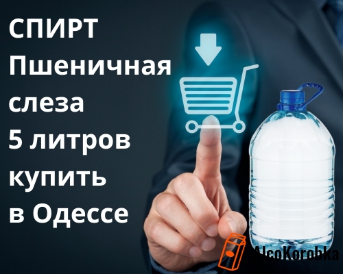 Спирт пшенична сльоза купити в Одесі