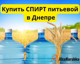 Купити спирт питний в Дніпрі