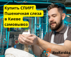 Купить спирт пшеничная слеза в Киеве самовывоз Купить спирт пшеничная слеза в Киеве самовывоз