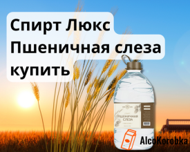 Спирт Люкс Пшенична Сльоза: Купити онлайн в інтернеті