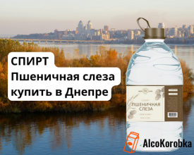 Спирт пшенична сльоза купити в Дніпрі